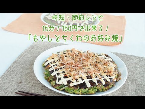 【クロレラレシピ】もやしとちくわのお好み焼