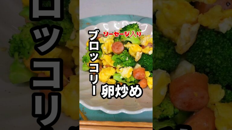 【ブロッコリー卵炒め】#野菜レシピ #健康的な生活 #ブロッコリー