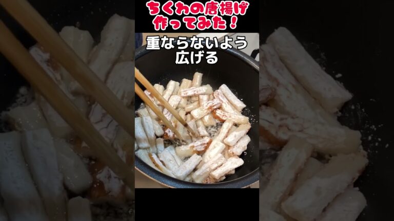 ちくわの唐揚げ作ってみた！【今日の夜ごはん】 #料理男子 #節約生活 #自炊
