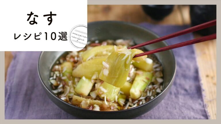 【夏野菜の大定番！なすレシピ10選】夏はやっぱりなす！今夜作りたくなるレシピをご紹介！