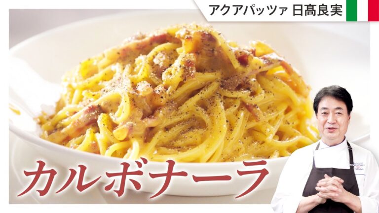 【シェフのパスタ料理】ASMR料理！日高良実思い出のカルボナーラ２種をご紹介します