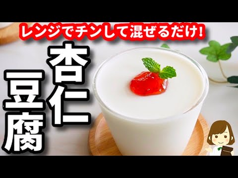 レンジでチンして混ぜるだけ！プルプルで濃厚なのに超簡単にできる『杏仁豆腐』の作り方Annin tofu