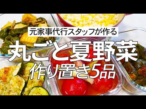 【夏野菜レシピ】食べ応え満点＆見た目も楽しい作り置き5品