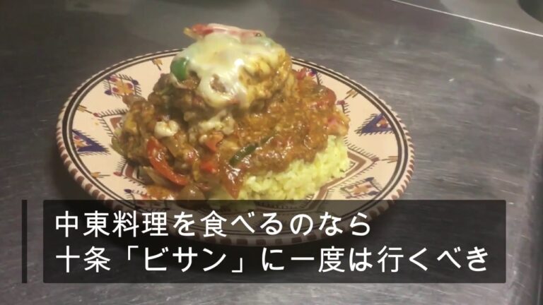 中東料理を食べるなら！十条「ビサン」に一度は行くべき！