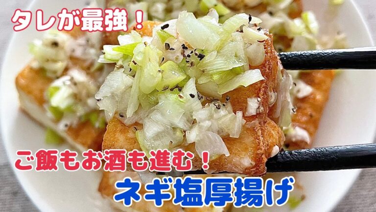 ご飯にお酒に！これはたまらん！ネギ塩厚揚げ【お酒が進む ごはん おかず レシピ 料理 おうちごはん】