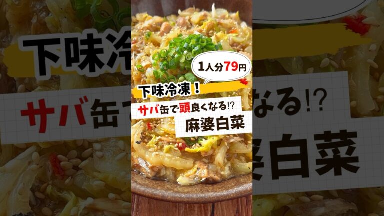 【節約レシピ】下味冷凍・サバ缶で麻婆白菜 #節約レシピ #簡単レシピ #簡単料理 #献立 #作り置き #レシピ動画 #レシピ動画 #レシピ #料理 #料理動画 #shorts
