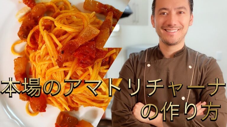 【ベリッシモtv】#34 本場『アマトリチャーナ』の作り方！イタリアの味を貴方の家に！イタリア料理研究家ベリッシモが本場の秘技を伝授！Spaghetti all'Amatriciana