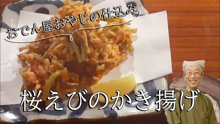 北新地おでん屋おやじの仕込み【桜えびのかき揚げ】【油が飛び散らない】