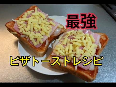 【絶品】ピザトーストレシピ