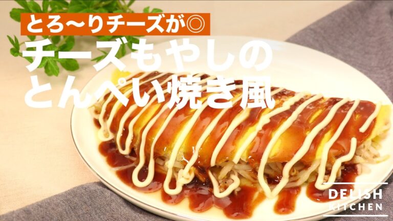 とろ〜りチーズが◎チーズもやしのとんぺい焼き風｜　How To Make Tonpei Yaki with Cheese and Bean Sprout