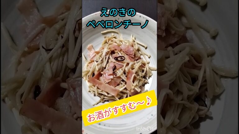新しいえのきの食べ方♪副菜にもおつまみにもぴったり！#shorts #簡単レシピ