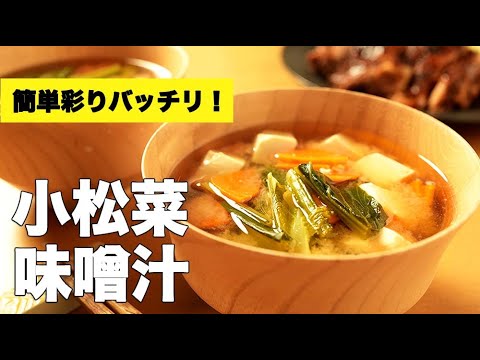 にんじんと豆腐で具沢山！【小松菜の味噌汁】のレシピ