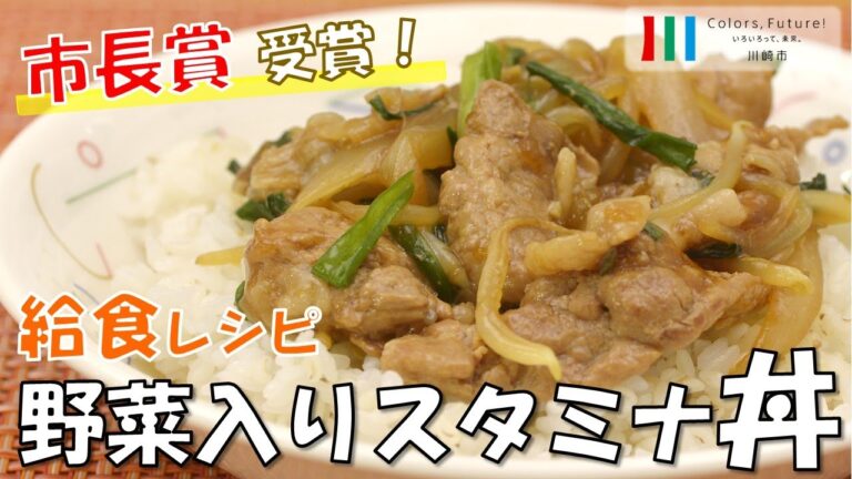 川崎市学校給食レシピ動画「野菜入りスタミナ丼」