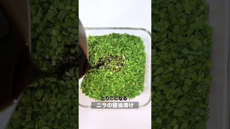 ＼とりこになる／ニラの醤油漬け #shorts