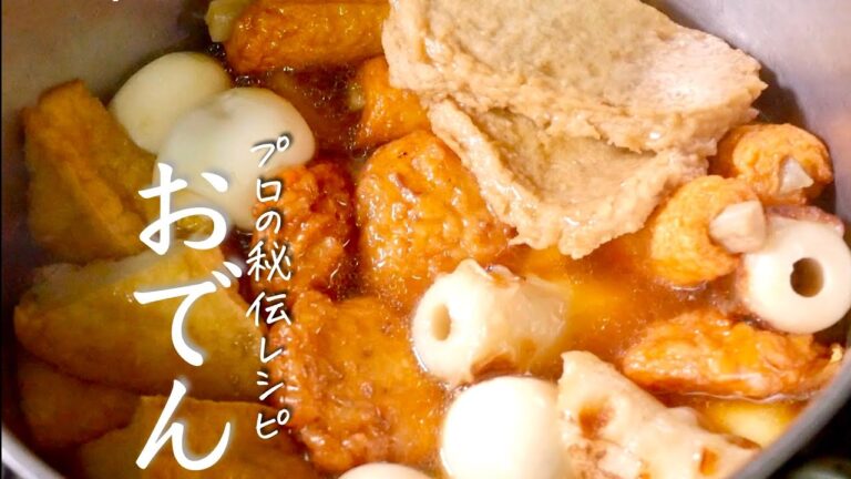 絶対に失敗しない【おでん】知らないと損をするプロの秘訣。