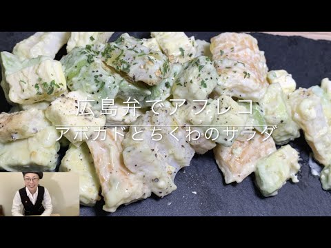 広島弁でアフレコ!!　アボカドとちくわのサラダ