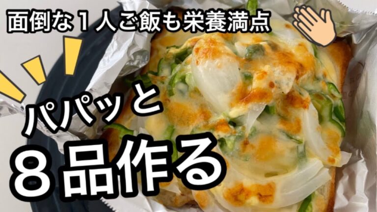 1人ご飯｜野菜のかき揚げ｜春雨サラダ｜ナムル風おつまみ｜オートミールで朝ごはん他｜一人暮らしの料理を体験｜野菜たっぷり