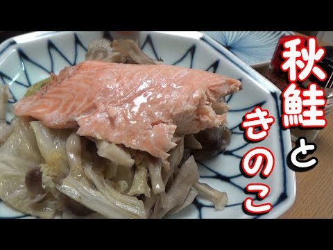 【今が旬】生秋鮭とキノコと白菜を白だしで蒸すだけ【生秋鮭】