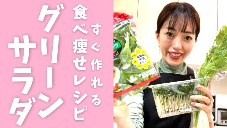 【すぐ作れる食べ痩せレシピ】ヘビロテ決定！簡単すぎるグリーンサラダ　#Shorts
