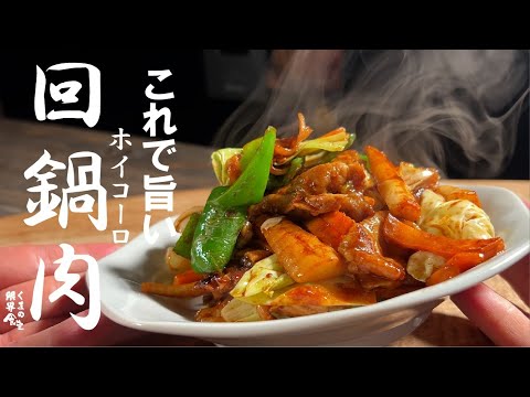 あるもの使えば【炒め物が格段に旨く】なります。ホイコーロー編