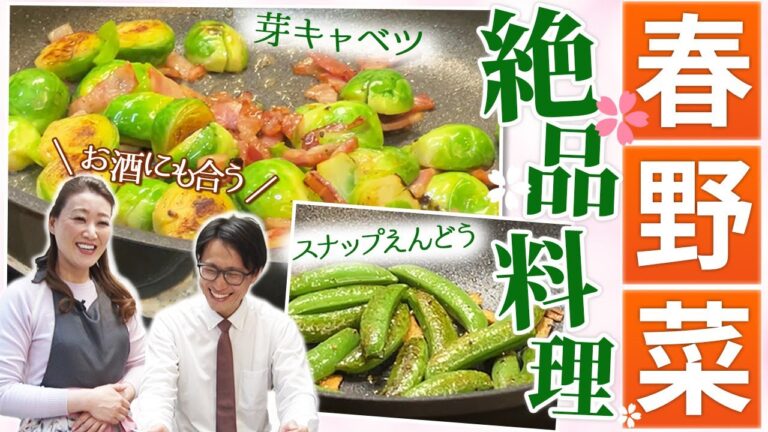 【細木家特製レシピ】春野菜を使った簡単料理！「芽キャベツ」と「スナップえんどう」でおつまみにも最適！