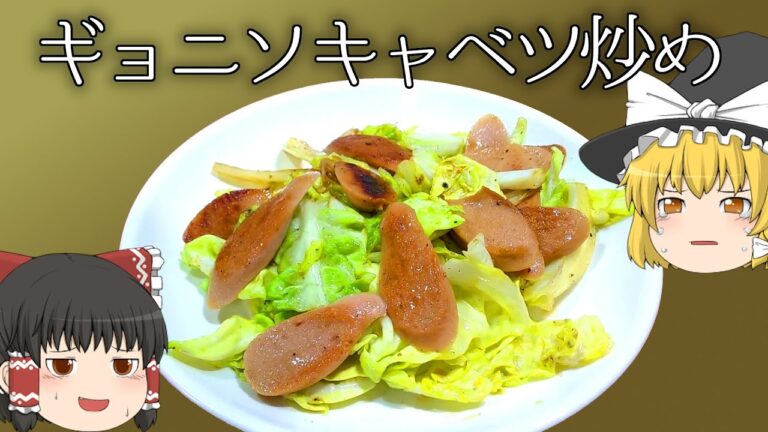 【料理】シンプル イズ オイシイ！魚肉ソーセージキャベツ炒め！【ゆっくり実況】