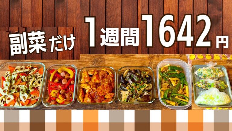 【節約レシピ】悩ましい副菜だけ1週間作り置きおかず