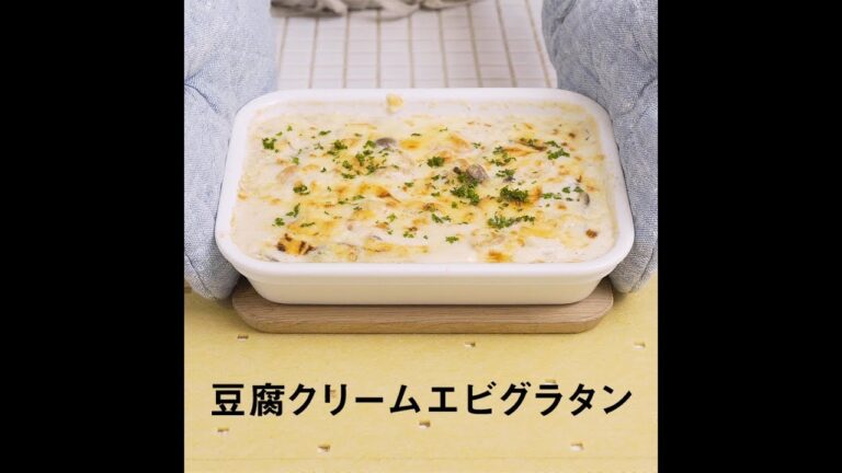 JOYFIT　かんたんレシピ「豆腐クリームエビグラタン」編