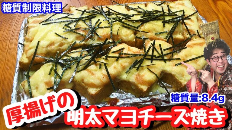 【ポテンシャル飯】想像を超えてくる！厚揚げの明太マヨチーズ焼き【愉快な料理】