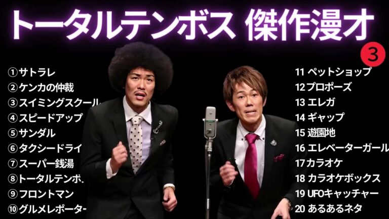 トータルテンボス傑作漫オ+コント#2【睡眠用・作業用・ドライブ・高音質BGM聞き流し】（概要欄タイムスタンプ有り）