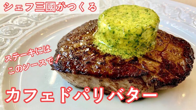 #336『カフェドパリバター』ミディアムレアなステーキの焼き方も！｜シェフ三國の簡単レシピ