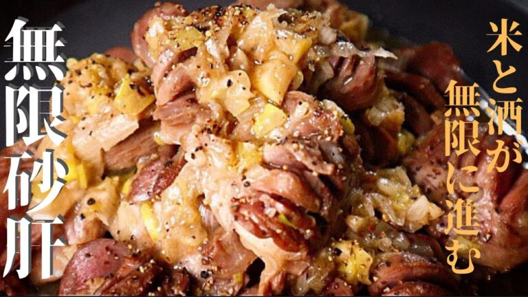 【米と酒の無限ループ】低糖質低カロリー！ごま油香る『無限砂肝』の作り方