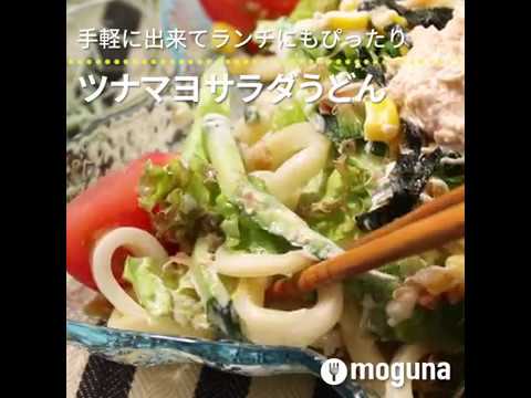 手軽に出来てランチにもぴったり ツナマヨサラダうどん ｜ moguna[モグナ]