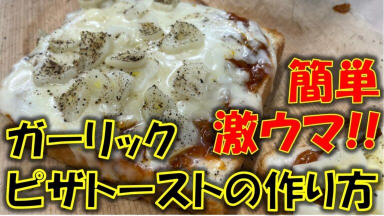 簡単!!激ウマ!!ガーリックピザトーストの作り方!!