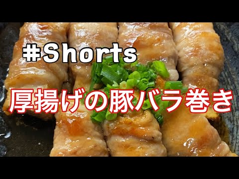 #Shorts 【厚揚げの豚バラ巻き】#YouTubeショート #ひめりんごcooking