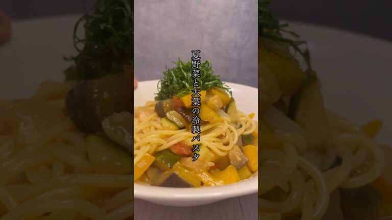 大葉ドレッシングで作る夏野菜の冷製パスタ　#shorts #レシピ