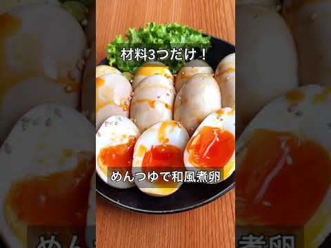材料3つだけ！めんつゆで和風煮卵