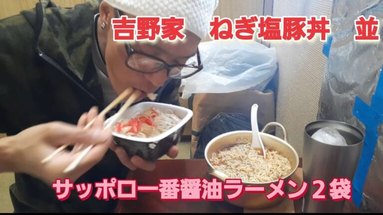 【吉野家】【食事】【eating】ねぎ塩豚丼(並)&サッポロ一番醤油ラーメン２袋を食べるのです