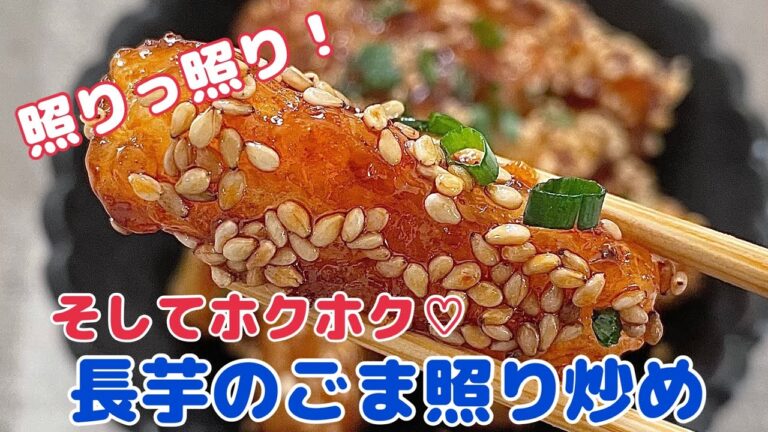 照りっ照りのホクホク♡長芋のごま照り炒め【節約ごはん おうちごはん おかず 料理 レシピ 簡単レシピ 今日のごはん 作り置き】
