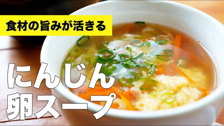 人参と卵の鶏ガラスープの作り方レシピ【簡単味付け】
