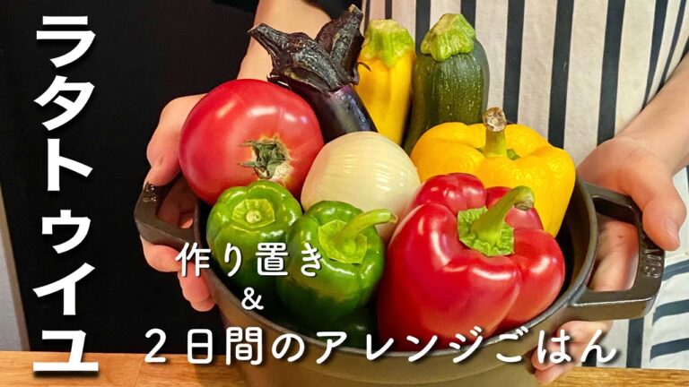 【夏野菜レシピ】ラタトゥイユの作り置きと２日間のアレンジごはん【常備菜】