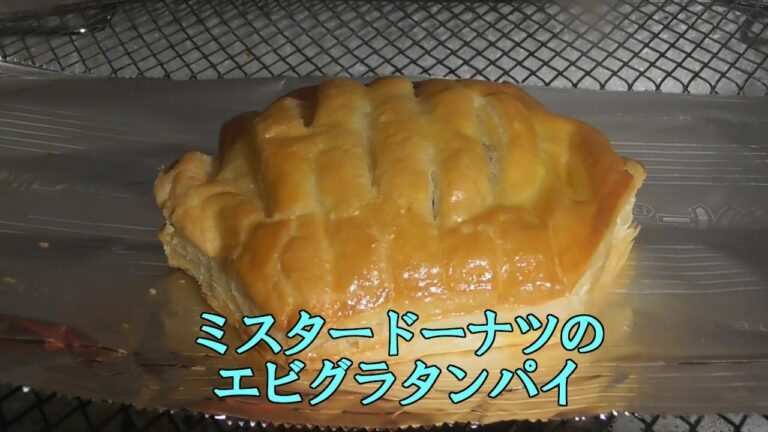 ミスタードーナツのエビグラタンパイをオーブントースターで焼いて食べました