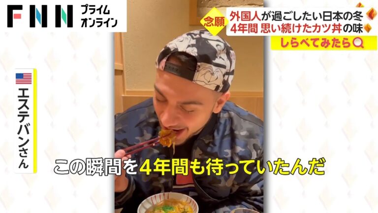 【しらべてみたら】4年間思い続けたカツ丼! 外国人が楽しむ”日本の冬”