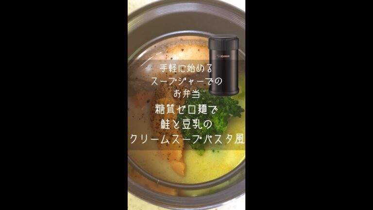 鮭と豆乳のクリームスープパスタ風【スープジャーレシピ】 #Shorts