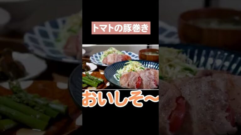 【簡単】トマトの豚巻き🍅2人暮らしの晩ごはん　#shorts