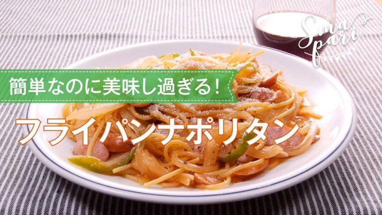 フライパンナポリタンのレシピ
