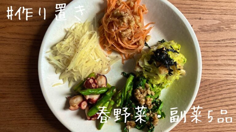 #作り置きレシピ　春野菜で毎日を彩る副菜