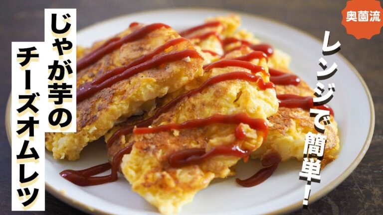 じゃが芋は丸ごとチンしてつぶすべし！！ほくほくトロトロの極上オムレツが、びっくりするほど簡単に作れます！