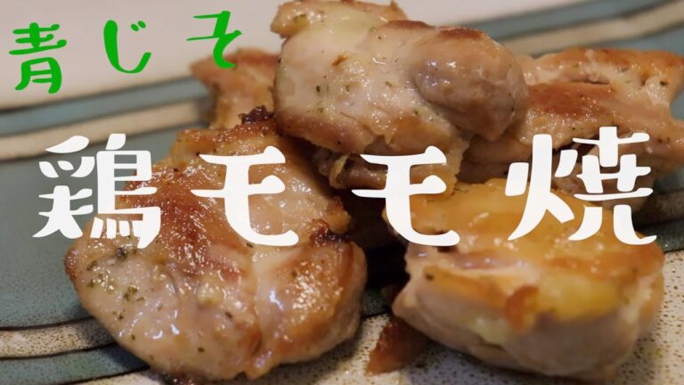 青じそチキンレシピ【超簡単】