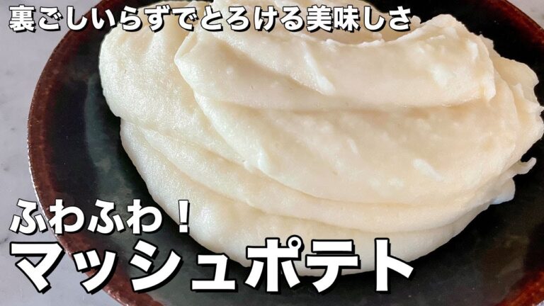 これ添えて！とろける美味しさ！ふわふわマッシュポテトの作り方